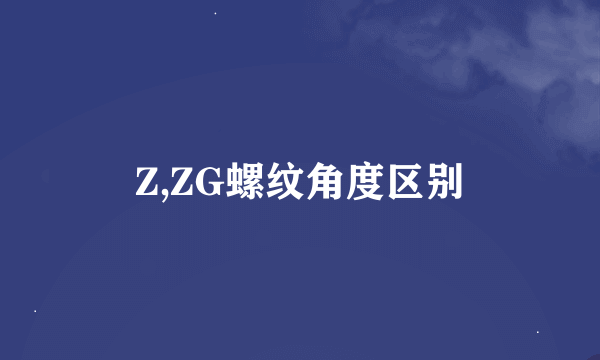 Z,ZG螺纹角度区别