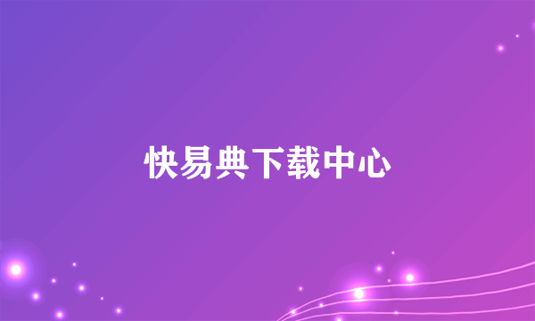 快易典下载中心