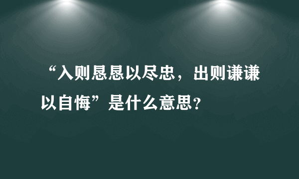 “入则恳恳以尽忠，出则谦谦以自悔”是什么意思？