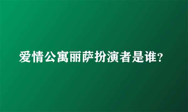 爱情公寓丽萨扮演者是谁？