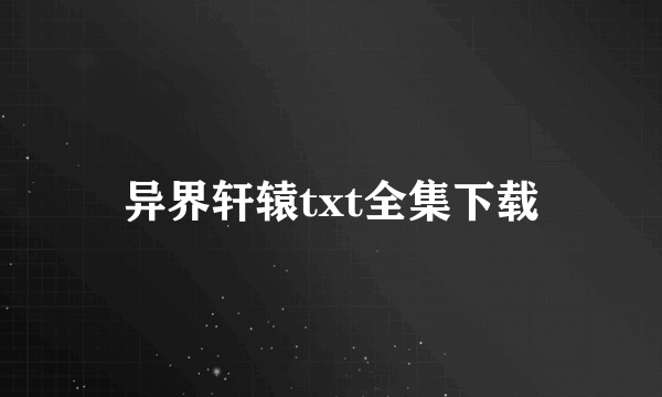 异界轩辕txt全集下载