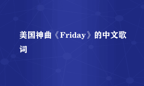 美国神曲《Friday》的中文歌词