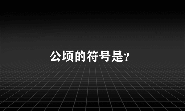 公顷的符号是？