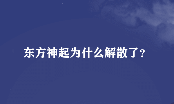 东方神起为什么解散了？