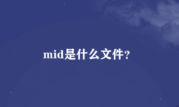 mid是什么文件？