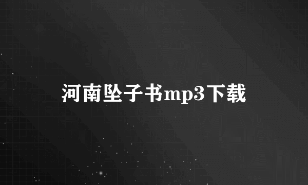 河南坠子书mp3下载