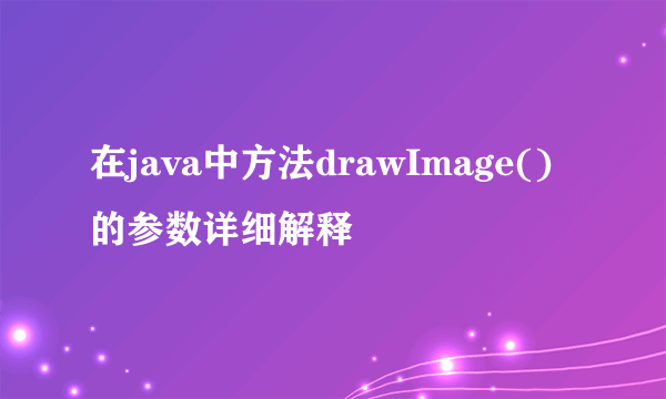 在java中方法drawImage()的参数详细解释