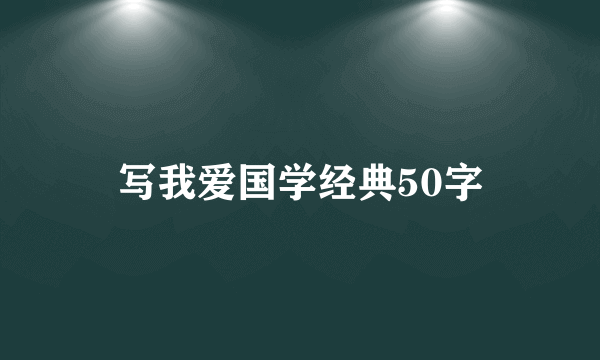 写我爱国学经典50字