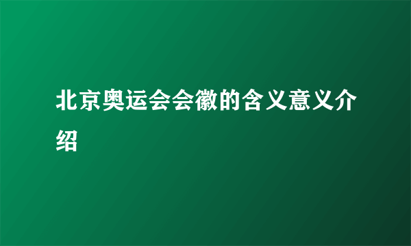 北京奥运会会徽的含义意义介绍