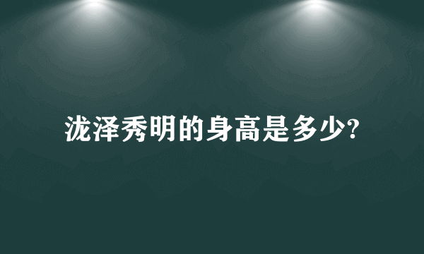 泷泽秀明的身高是多少?