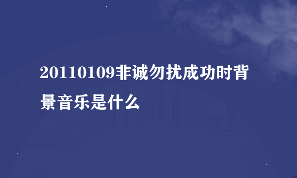 20110109非诚勿扰成功时背景音乐是什么