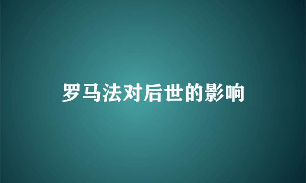 罗马法对后世的影响