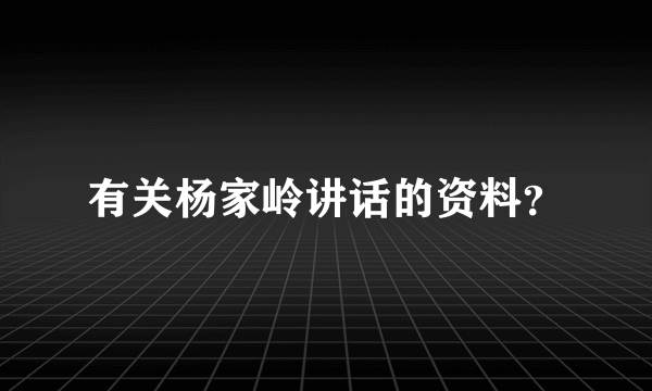 有关杨家岭讲话的资料？