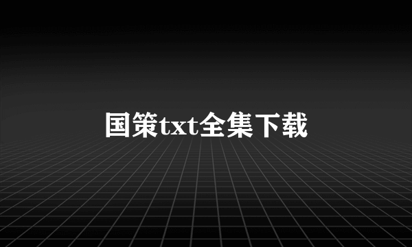 国策txt全集下载