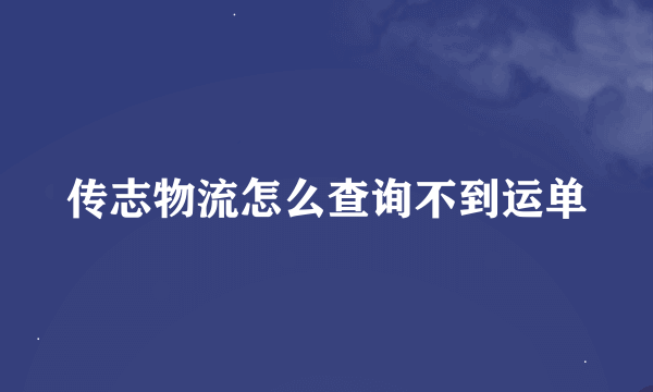 传志物流怎么查询不到运单