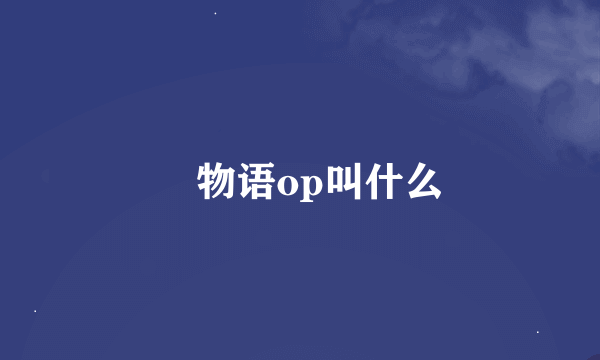 囮物语op叫什么