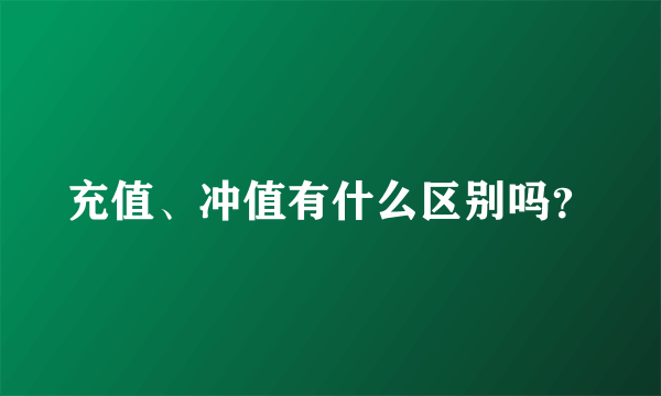 充值、冲值有什么区别吗？