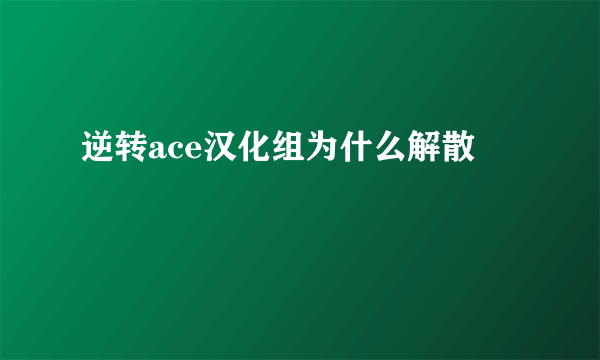 逆转ace汉化组为什么解散