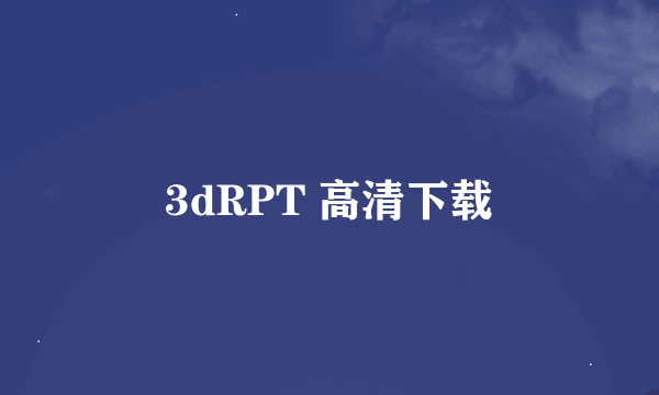 3dRPT 高清下载