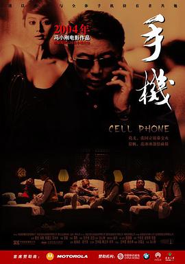 想要2003年冯小刚执导，张国立主演的【手机】免费观看资源