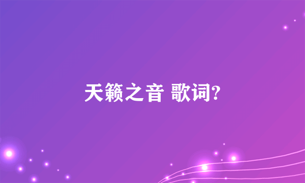 天籁之音 歌词?