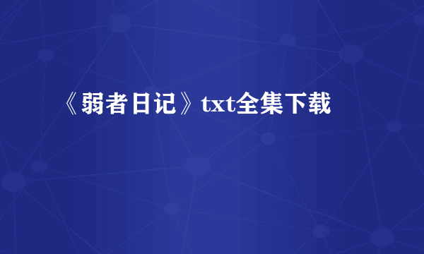 《弱者日记》txt全集下载