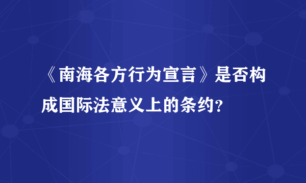 《南海各方行为宣言》是否构成国际法意义上的条约？