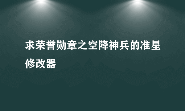 求荣誉勋章之空降神兵的准星修改器