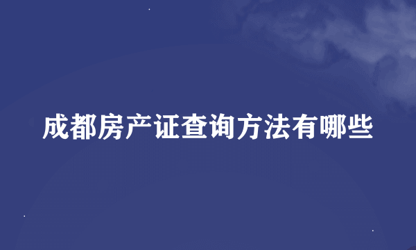 成都房产证查询方法有哪些