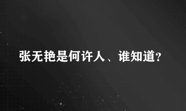 张无艳是何许人、谁知道？