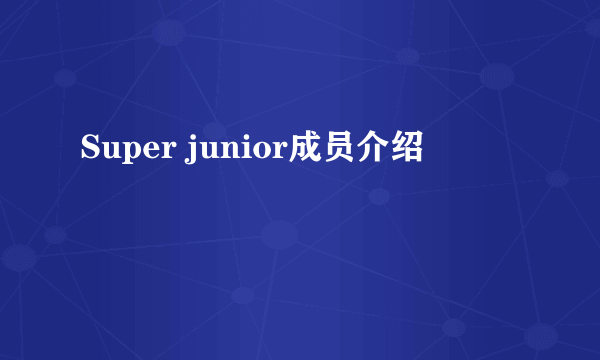 Super junior成员介绍