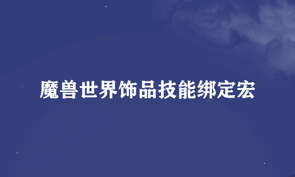 魔兽世界饰品技能绑定宏