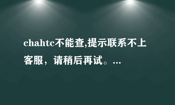 chahtc不能查,提示联系不上客服，请稍后再试。EVO3D，串号356871049470382，谁帮查查