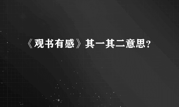 《观书有感》其一其二意思？