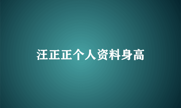 汪正正个人资料身高