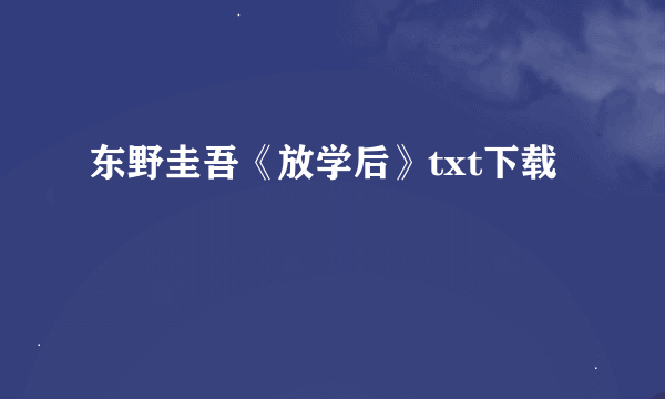 东野圭吾《放学后》txt下载