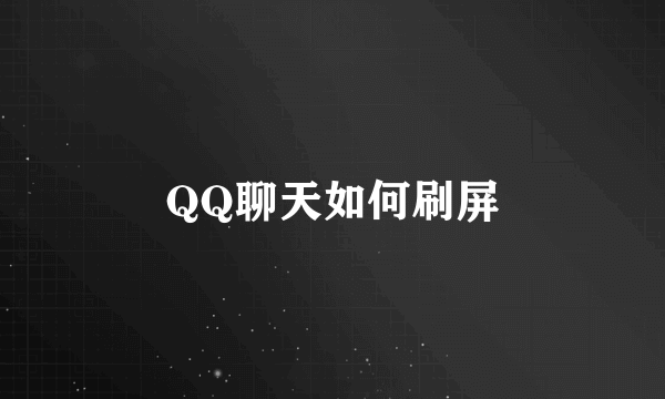 QQ聊天如何刷屏