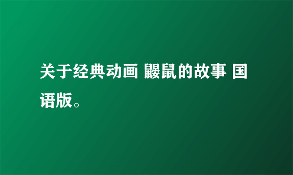 关于经典动画 鼹鼠的故事 国语版。