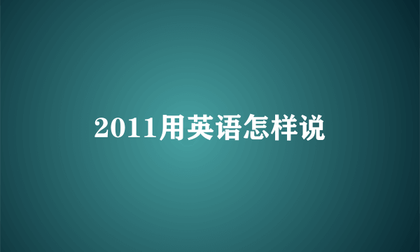 2011用英语怎样说