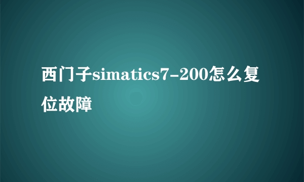 西门子simatics7-200怎么复位故障