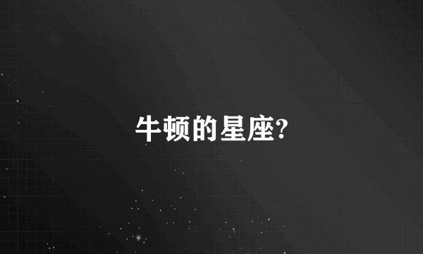 牛顿的星座?