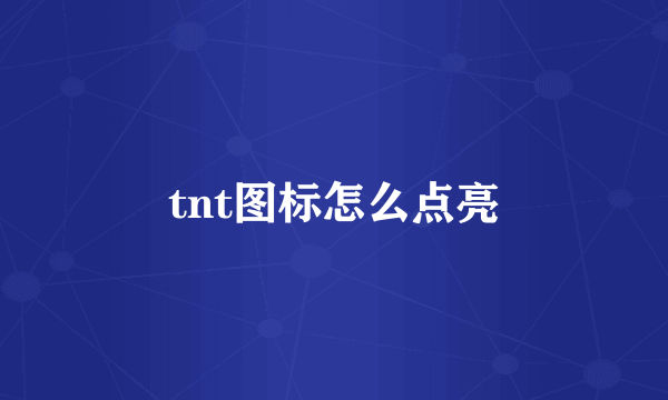 tnt图标怎么点亮