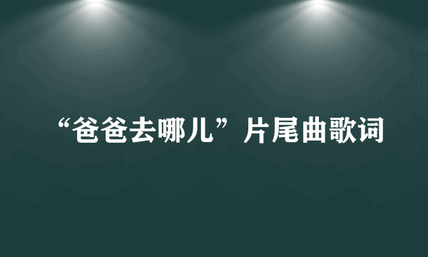 “爸爸去哪儿”片尾曲歌词