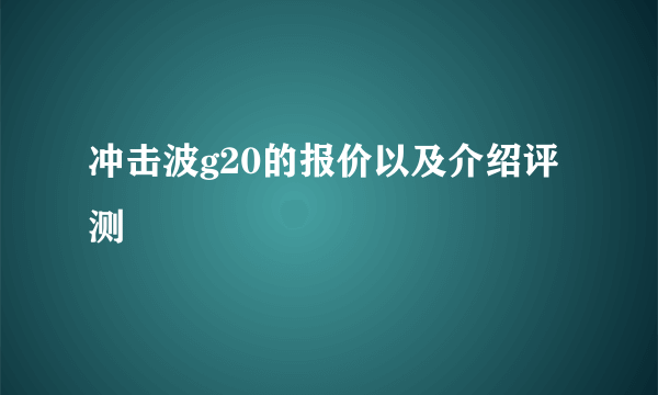 冲击波g20的报价以及介绍评测