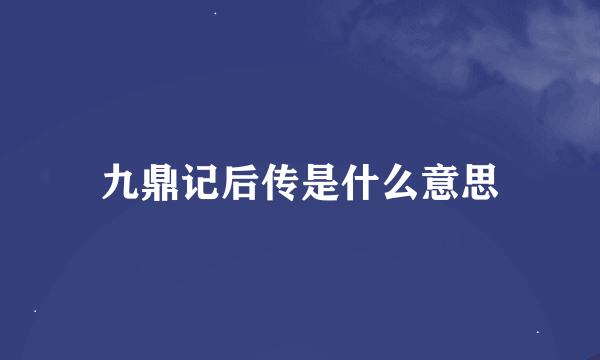 九鼎记后传是什么意思