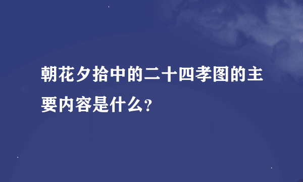 朝花夕拾中的二十四孝图的主要内容是什么？