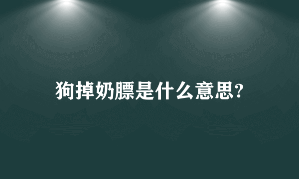 狗掉奶膘是什么意思?