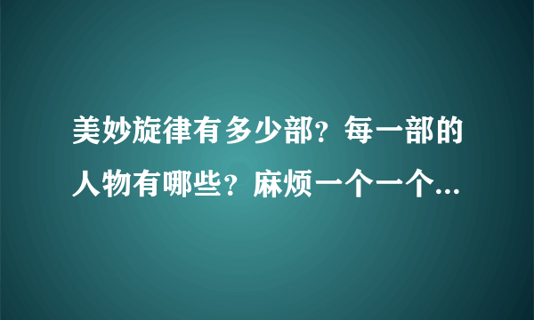 美妙旋律有多少部？每一部的人物有哪些？麻烦一个一个的说出来