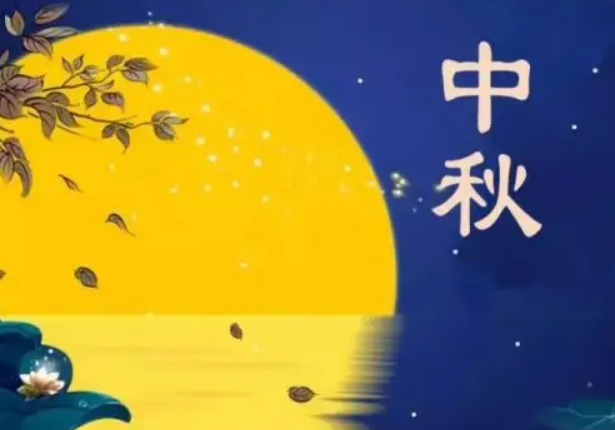 八个字高雅祝福语中秋