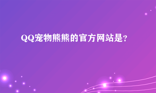 QQ宠物熊熊的官方网站是？